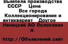 Вымпела производства СССР  › Цена ­ 1 000 - Все города Коллекционирование и антиквариат » Другое   . Ненецкий АО,Волоковая д.